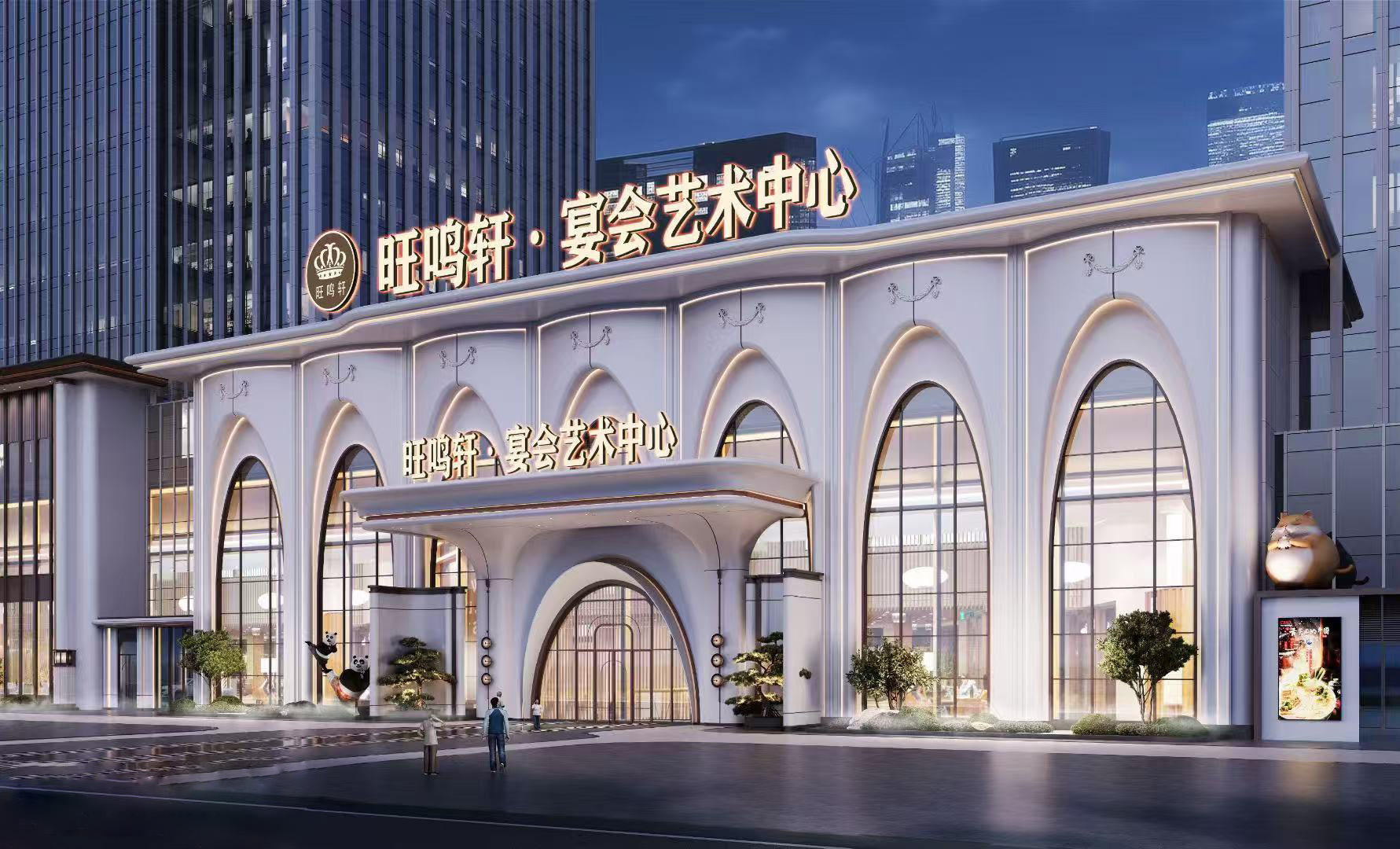 旺鸣轩宴会艺术中心