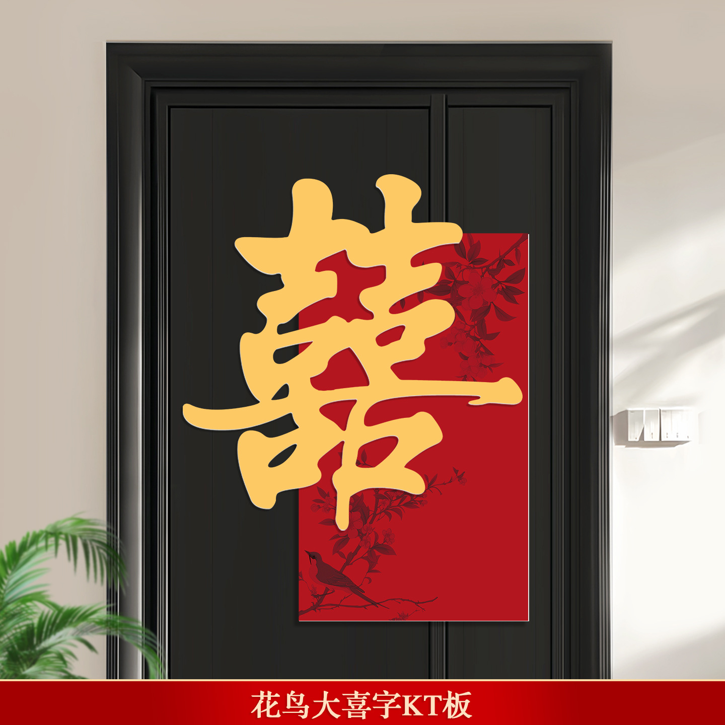 房門喜字貼KT板新中式裝飾