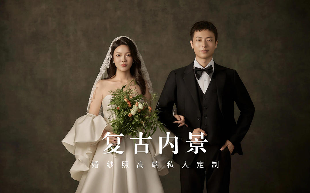 『长治研发』复古婚纱照
