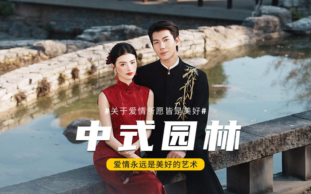 拍中式園林婚紗照還是太權(quán)威了??