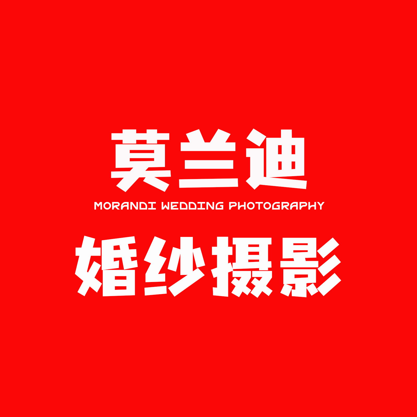 莫兰迪婚纱摄影(罗湖店)