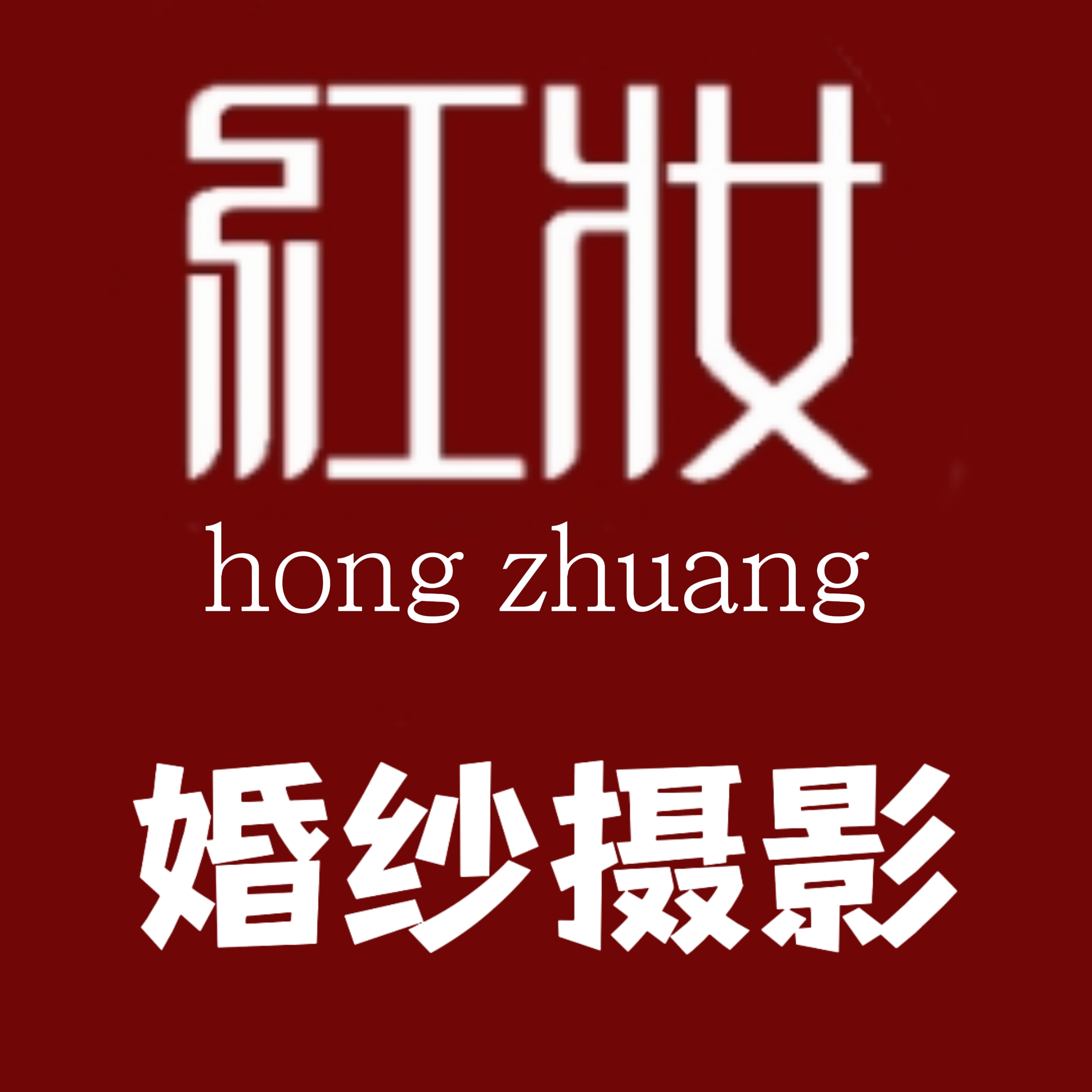 红妆婚纱摄影