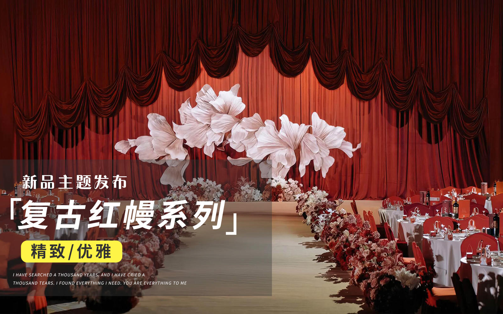 【JANPU匠譜】復(fù)古劇院風(fēng)紅色布?；槎Y