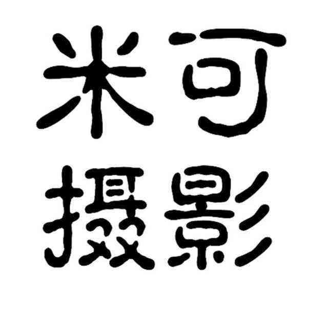 米可婚纱摄影