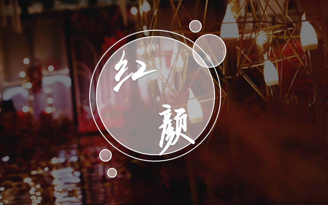 【春闺里】红色典雅大气婚礼——红颜