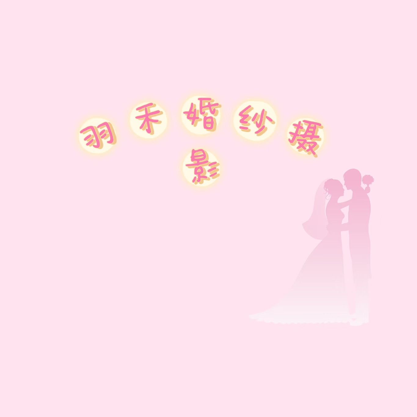 null羽禾婚纱摄影