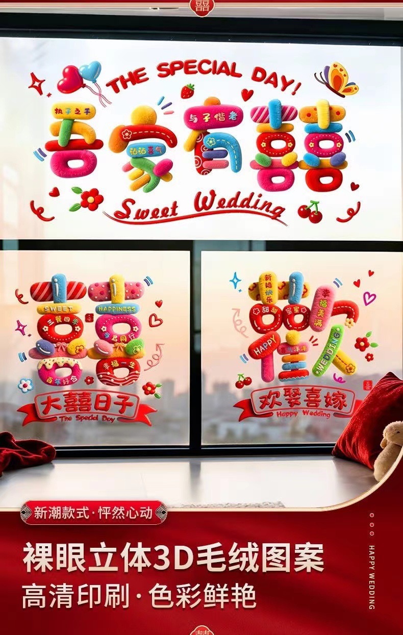 窗花贴纸窗户装饰婚车静电贴结婚喜字贴彩虹女方婚房布置玻璃专用
