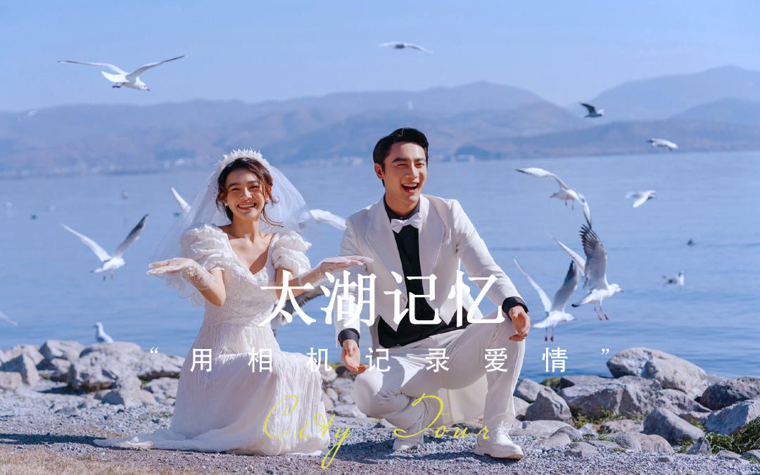 【戛纳摄影】太湖记忆婚纱照｜浪漫唯美｜外景婚纱照