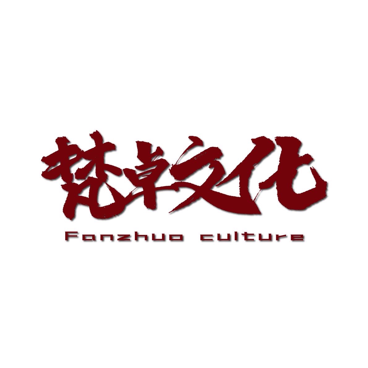 梵卓