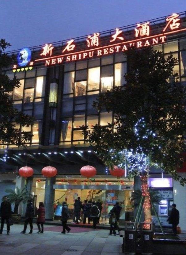 石浦大酒店（天一店）