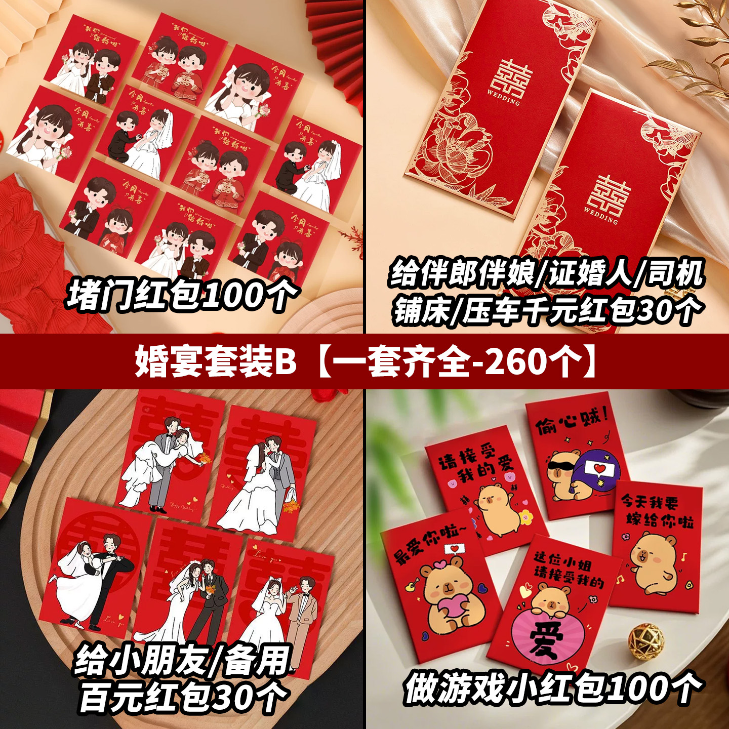 256个红包套装堵门回礼改口谢客红包