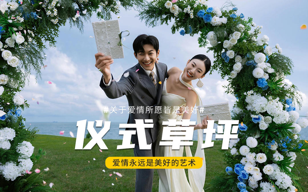 救命?拍到了超有儀式感的目的地婚禮