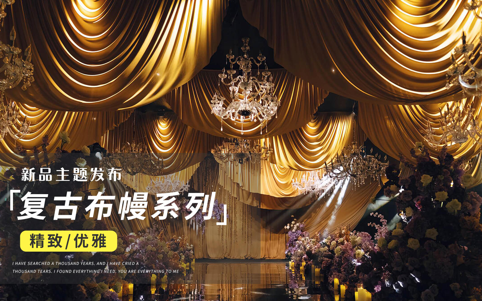 【JANPU匠谱】金色系复古布幔婚礼