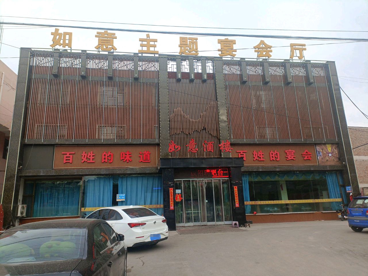 如意主题宴会厅