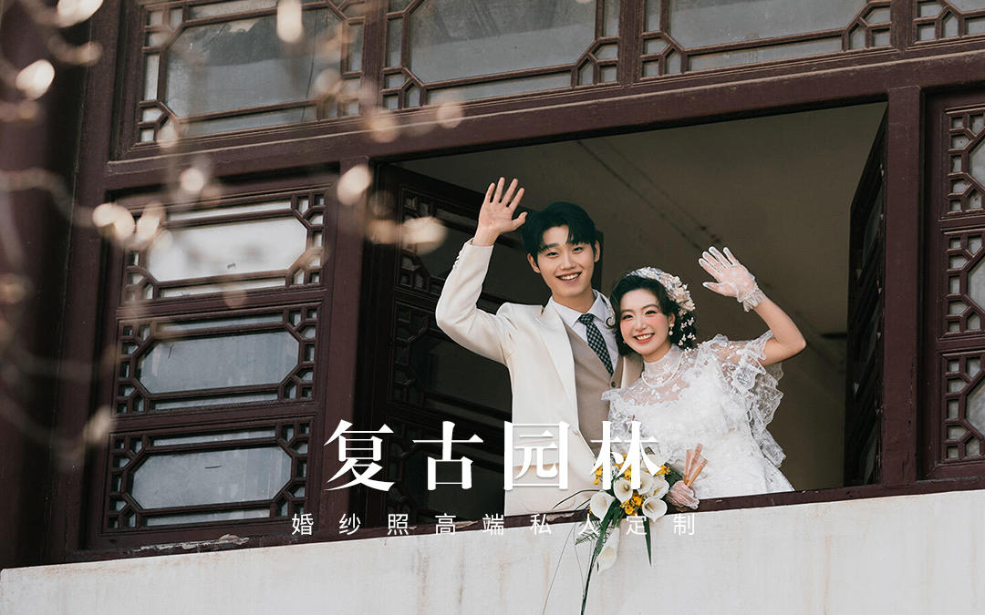 拍到了人生婚纱照‼️复古园林婚纱照yyds