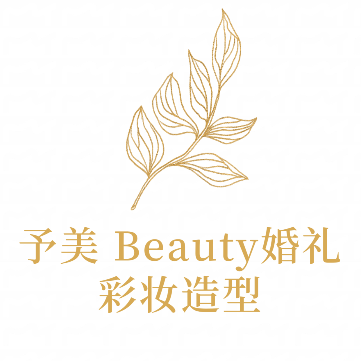 予美Beauty美妆