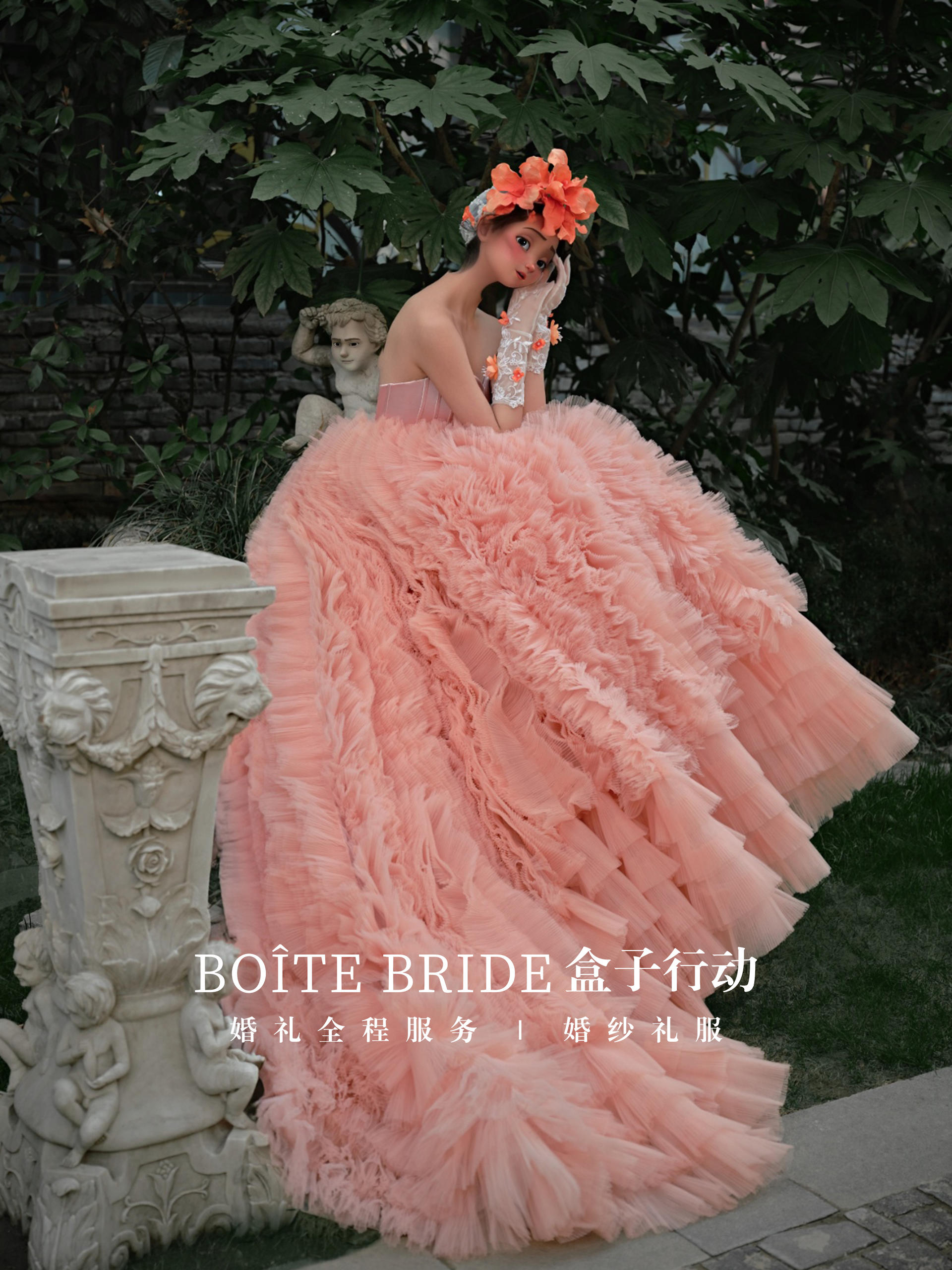 BO?TE BRIDE 盒子行動(dòng)