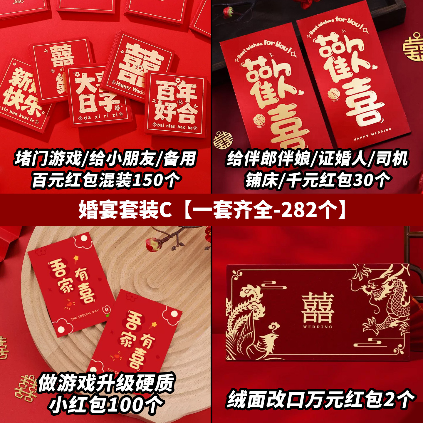 256个红包套装堵门回礼改口谢客红包