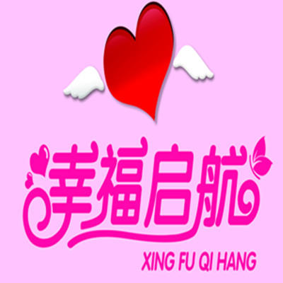 長(zhǎng)沙幸福啟航婚禮策劃