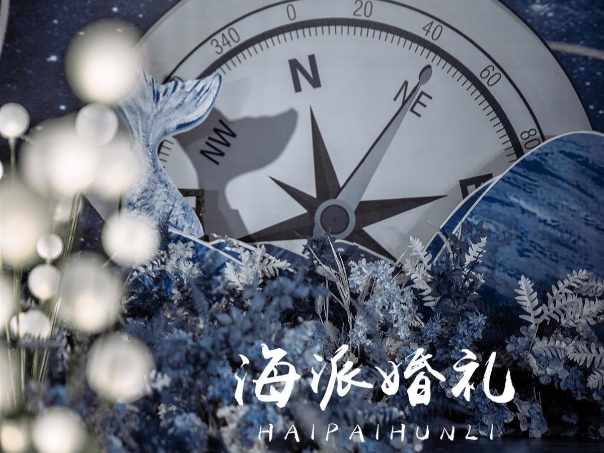 海洋系婚礼 蓝色大海的传说临沂婚礼布置