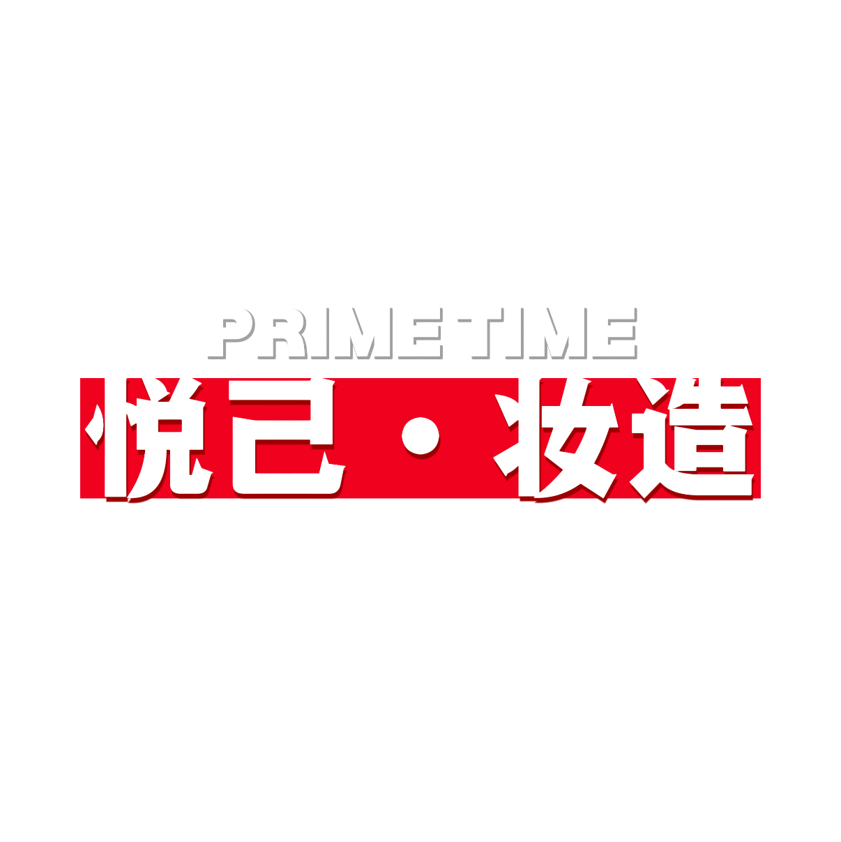 悦己·妆造