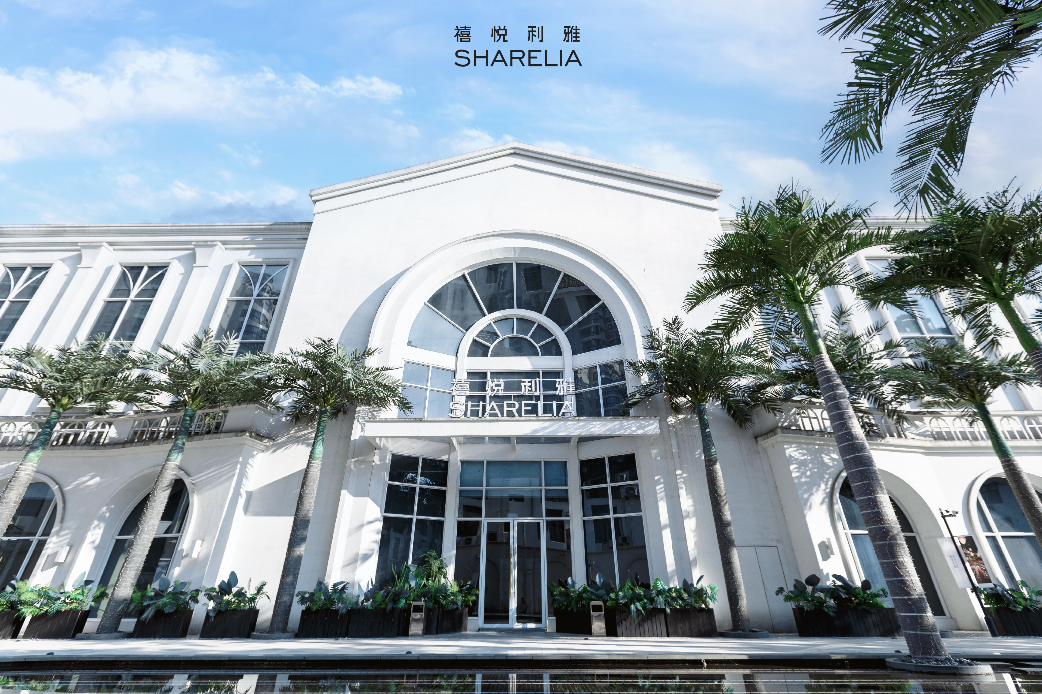 禧悦利雅婚礼宴会中心