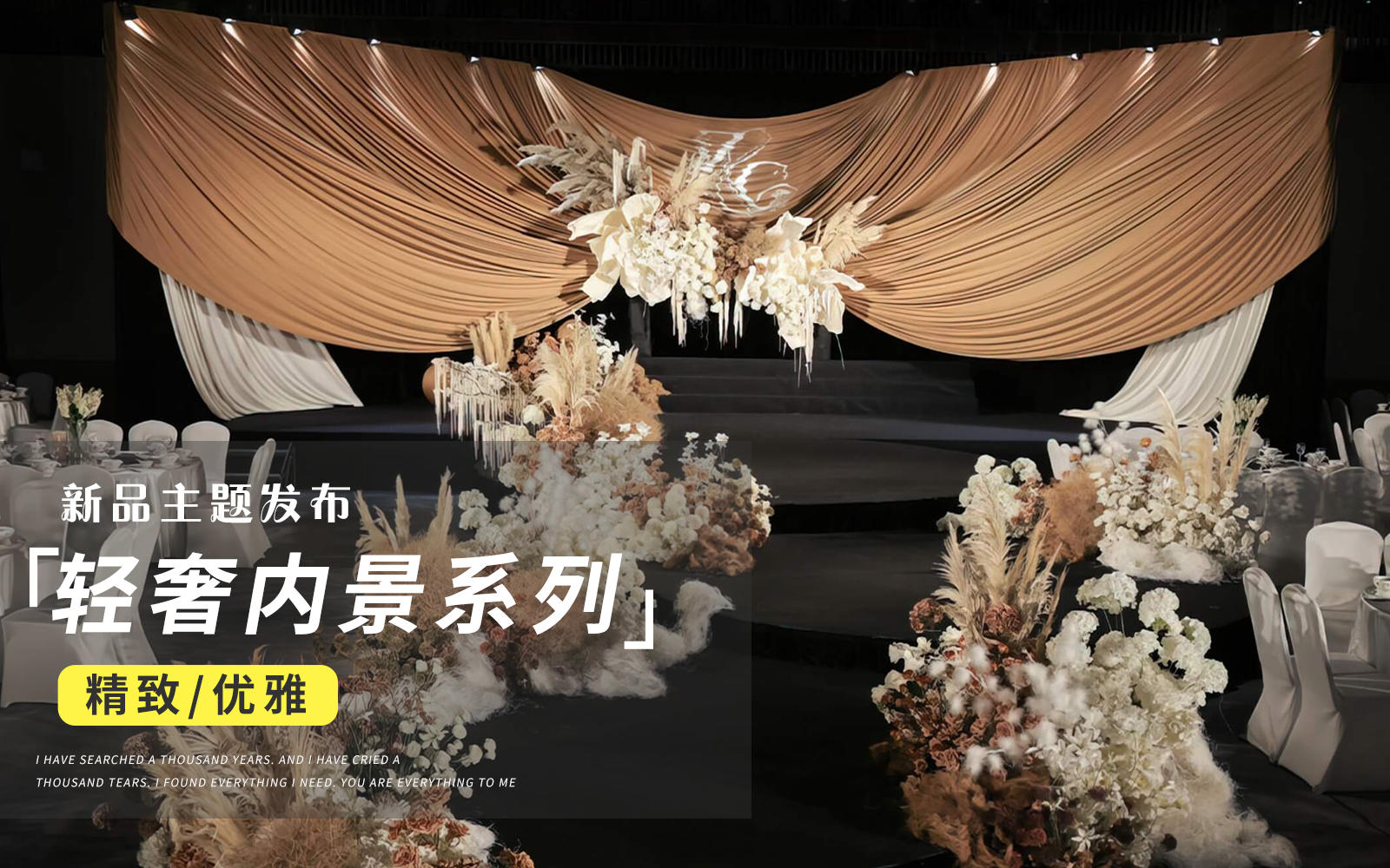 【JANPU匠谱】美拉德色系布艺造型婚礼