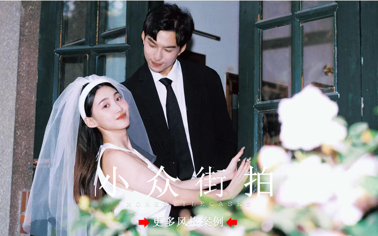 【皇后视觉】胶片情绪丨自带青春电影感的街拍婚纱照