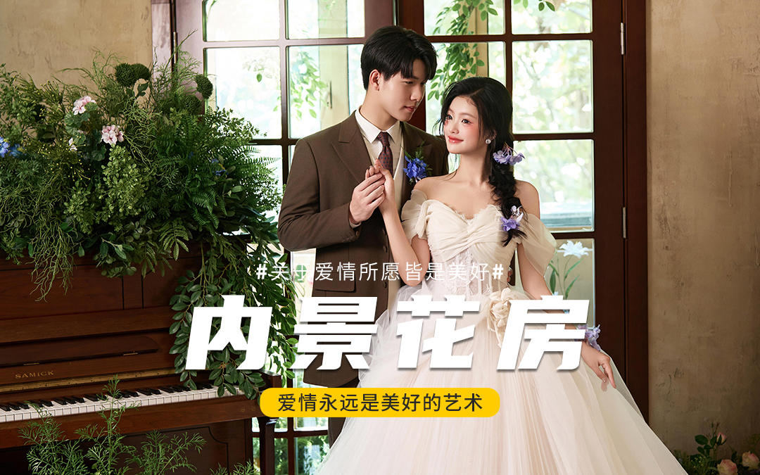在室内就可以拍到花房系列婚纱照啦💐