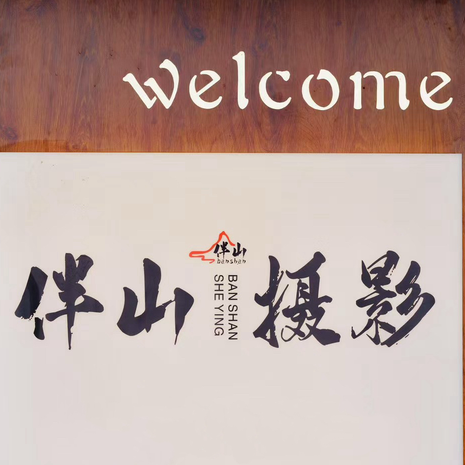 西昌市伴山摄影店