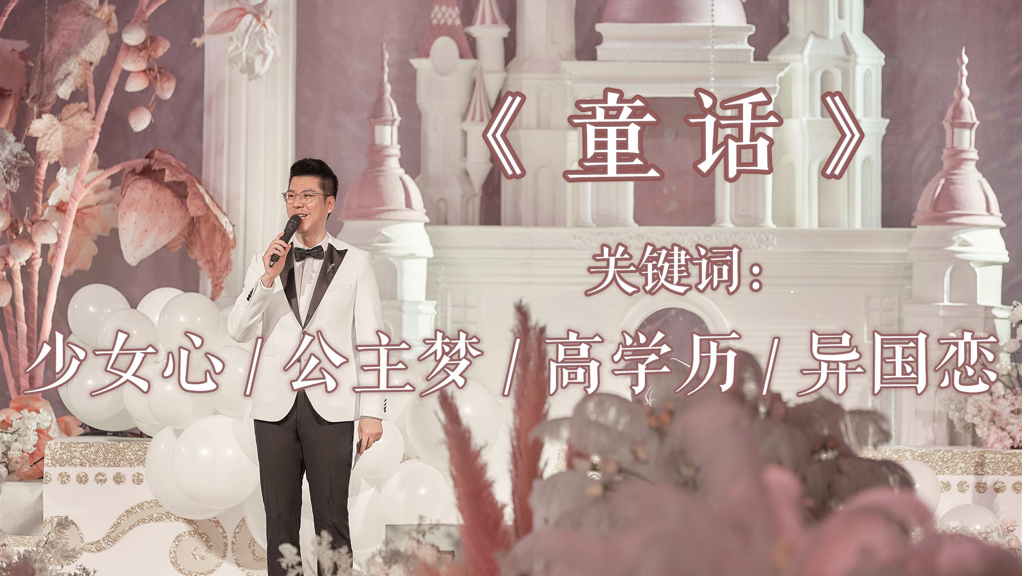 【大玮视频作品】《童话》
