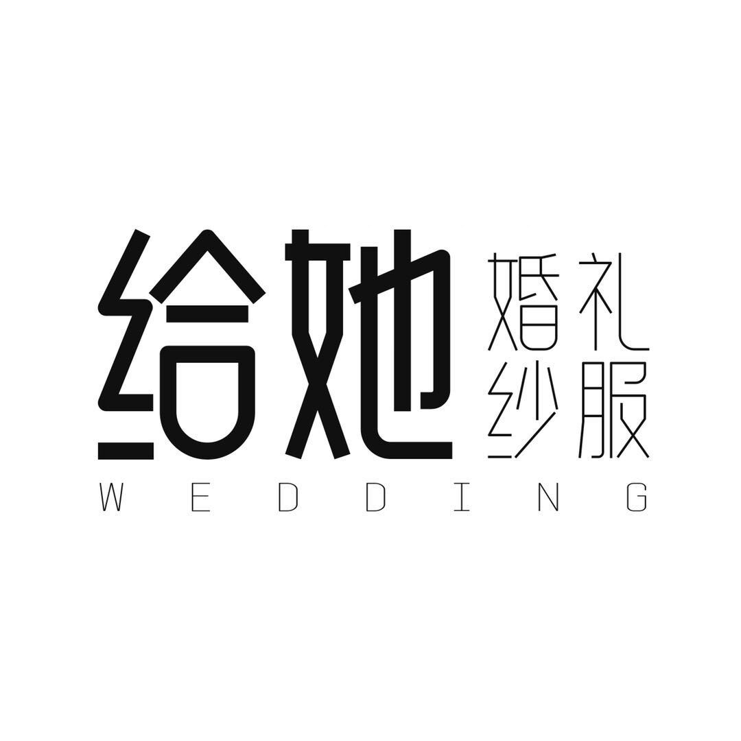 給她嫁衣婚紗禮服館