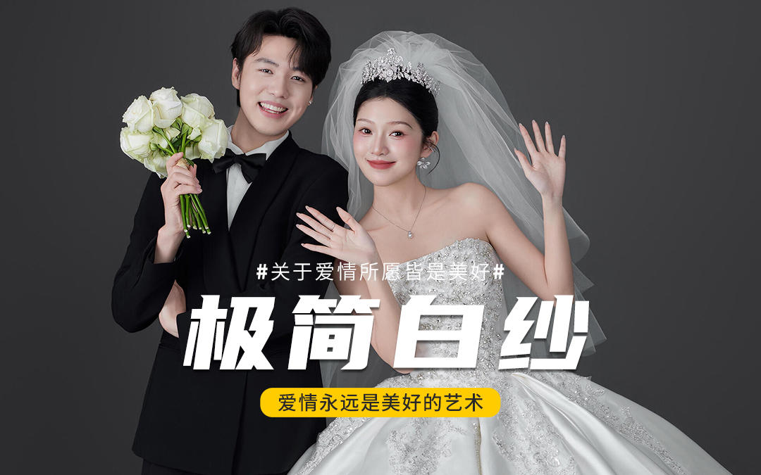 婚紗照丨極簡白婚紗照太高級了