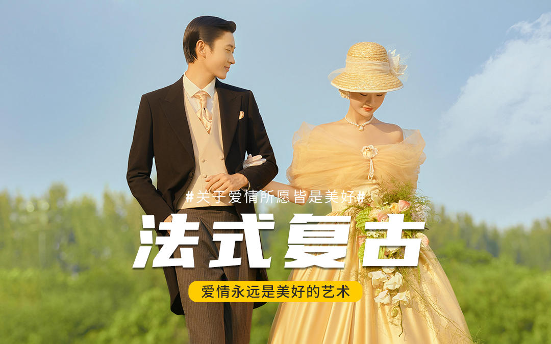 優(yōu)雅永不過時!這組法式復古婚照美到爆