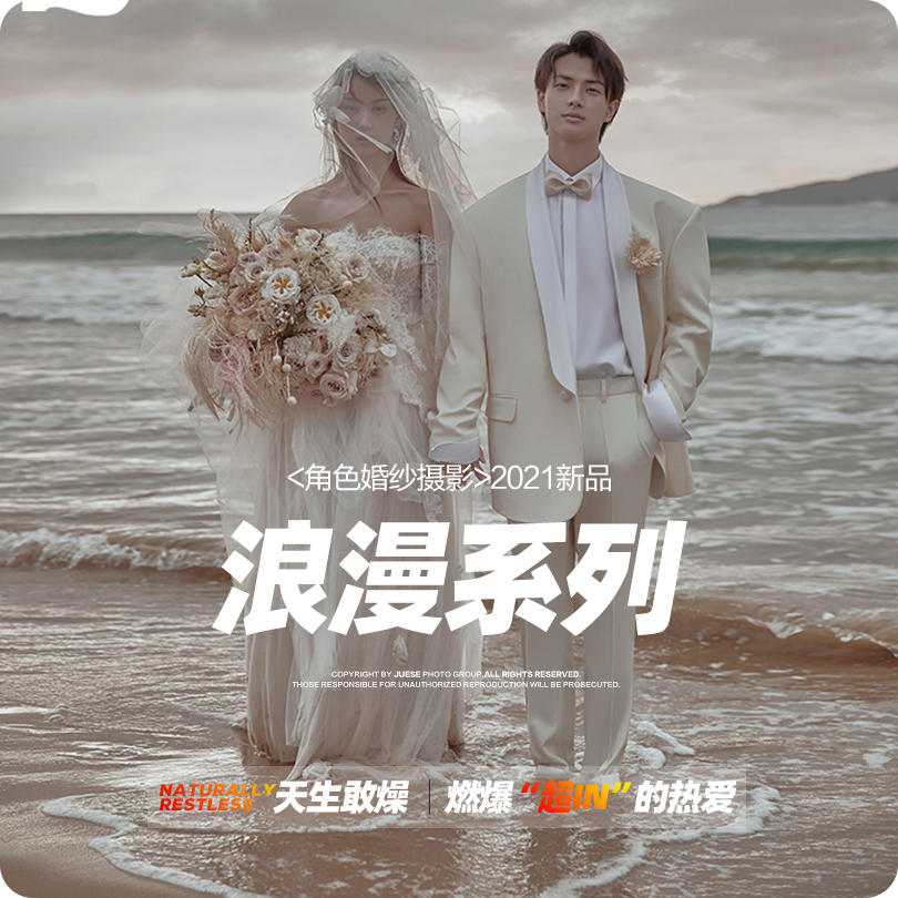 【角色婚纱】浪漫系列婚纱照风格推荐