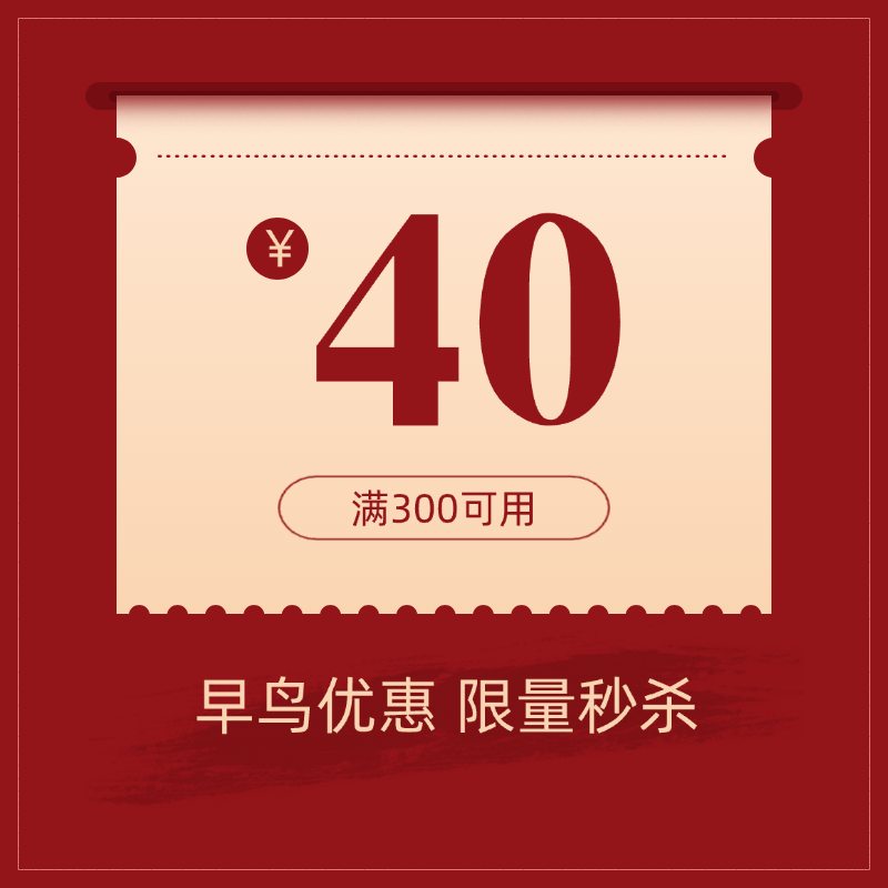 婚品膨胀券40元