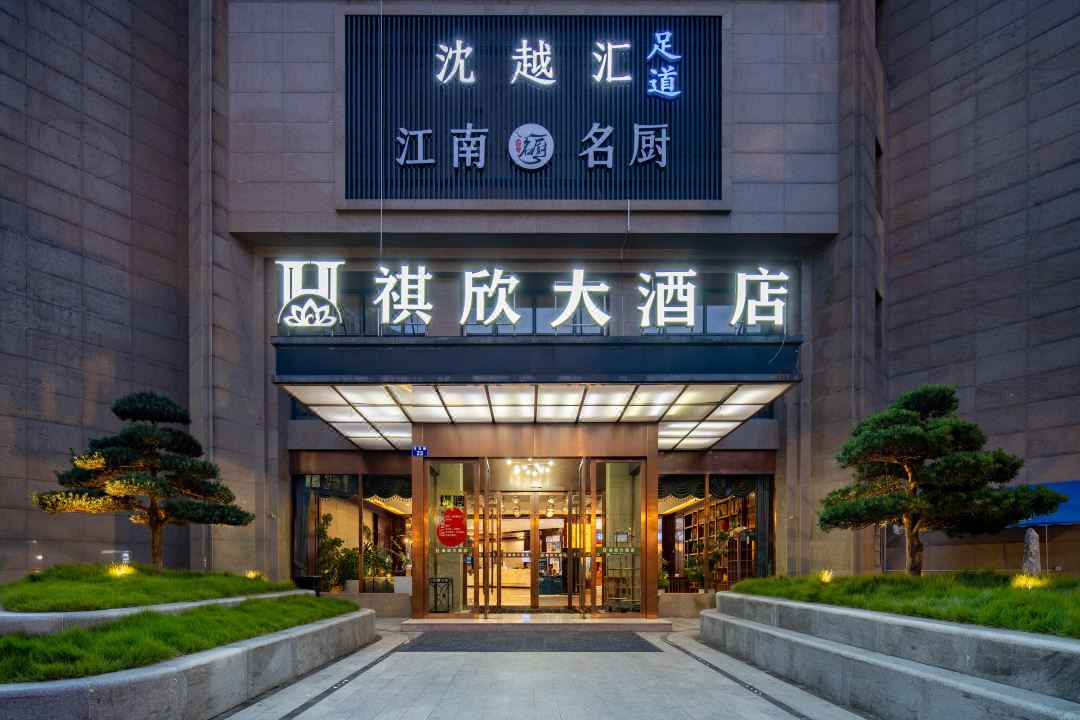 祺欣大酒店