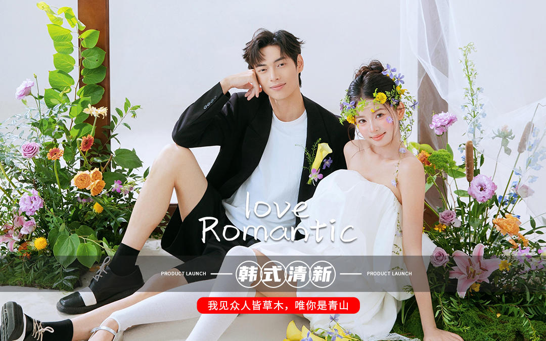 甜度满分！永远会为韩式小清新婚纱照而心动