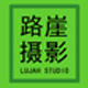路崖户外全球摄影工作室