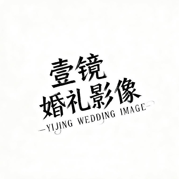 运城壹镜婚礼影像