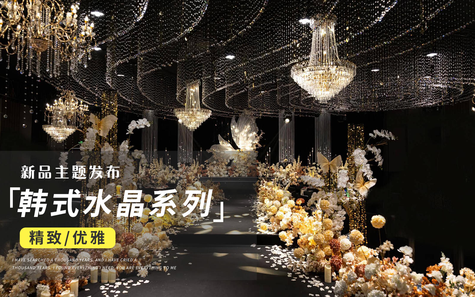 【JANPU匠譜】韓式歐根紗蝴蝶造型水晶婚禮