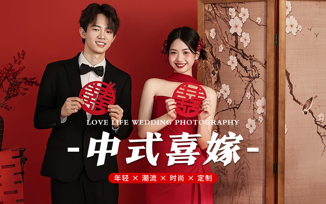 【空格旅拍】红底新中式