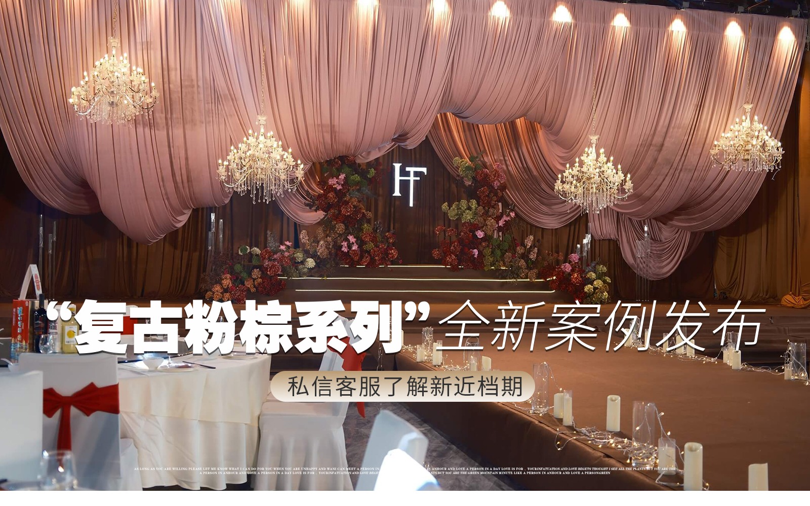 【囍记婚礼】『复古粉棕可露丽小众布幔婚礼』  