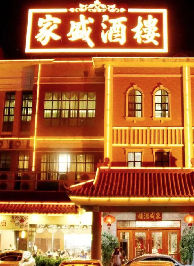 家盛酒楼