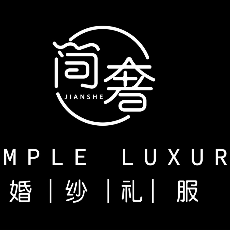 简奢婚纱礼服馆(射洪店)