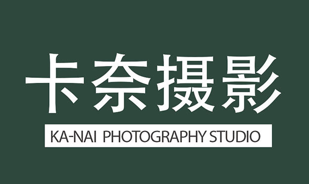 卡奈攝影