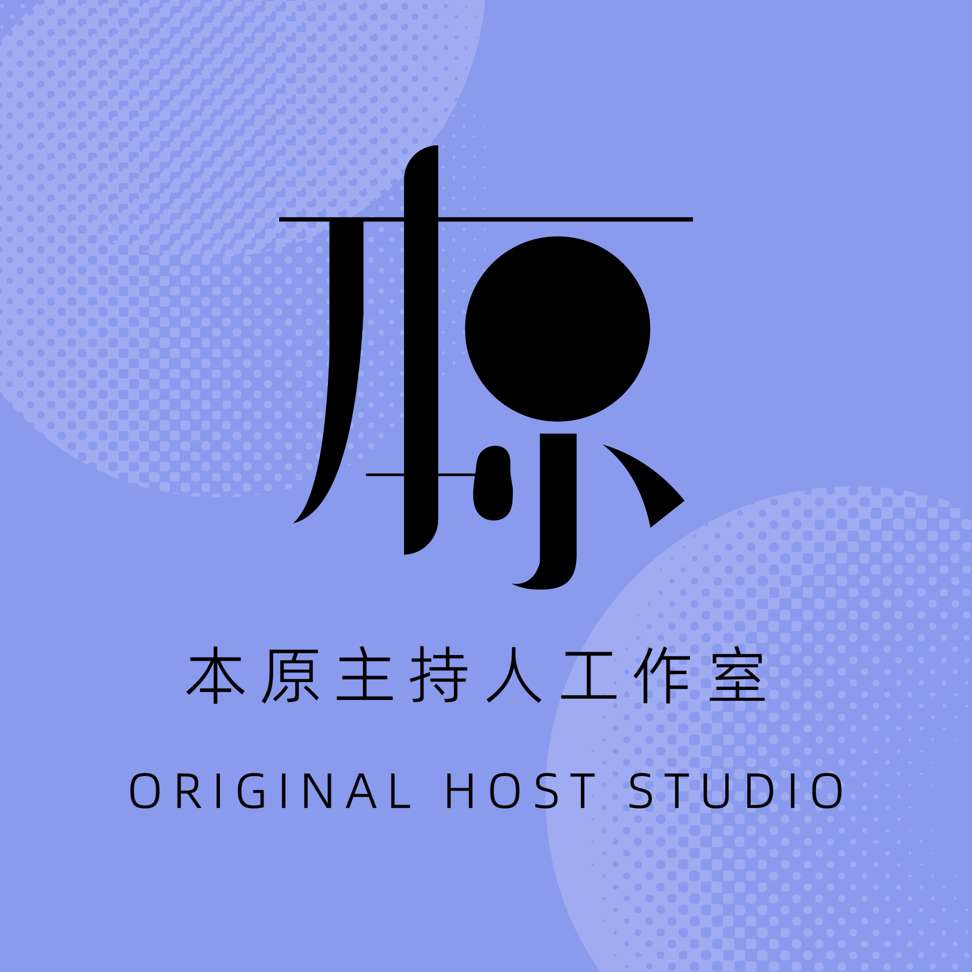 本原主持人工作室