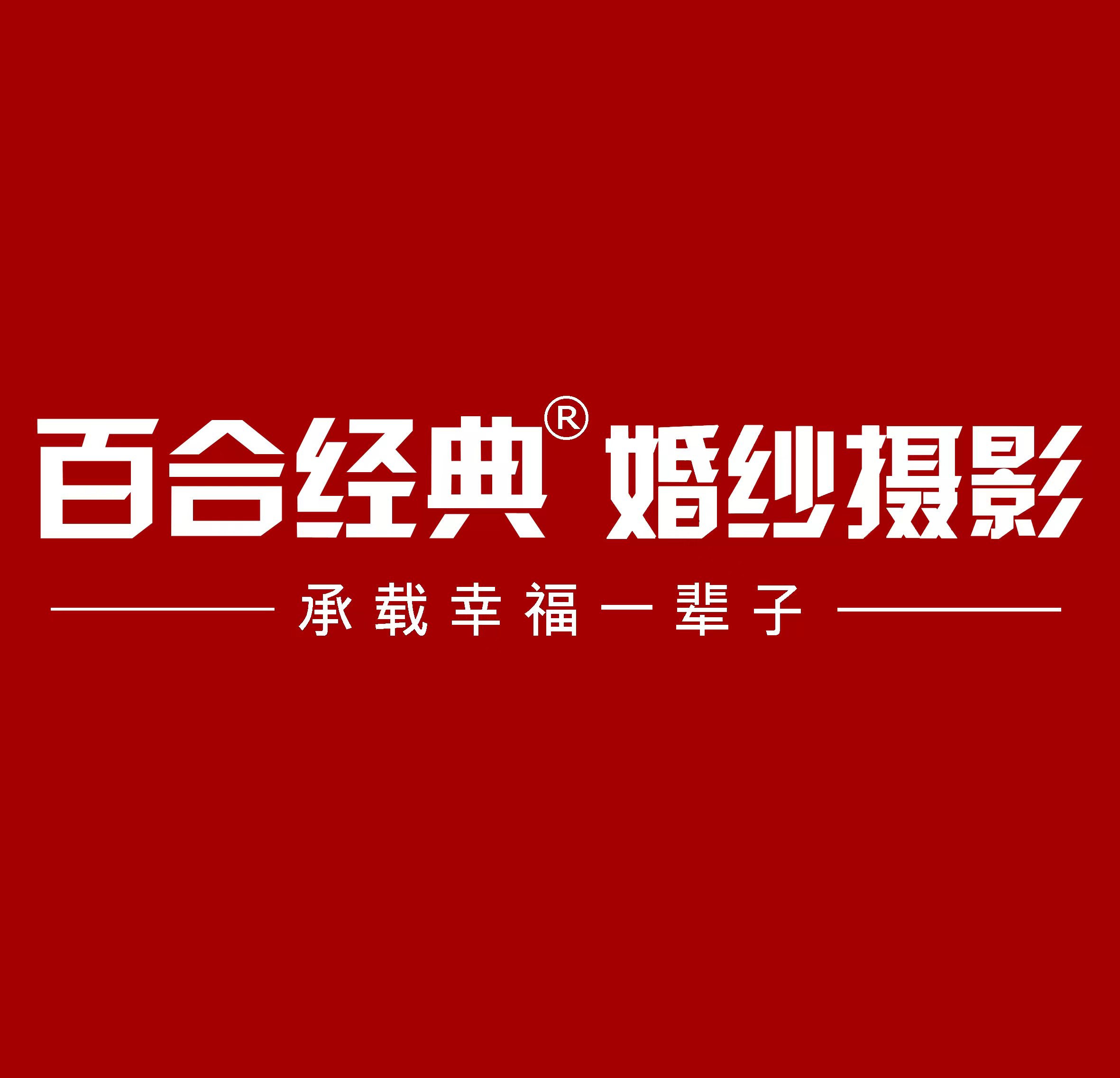 百合影像广州总店(白云店)