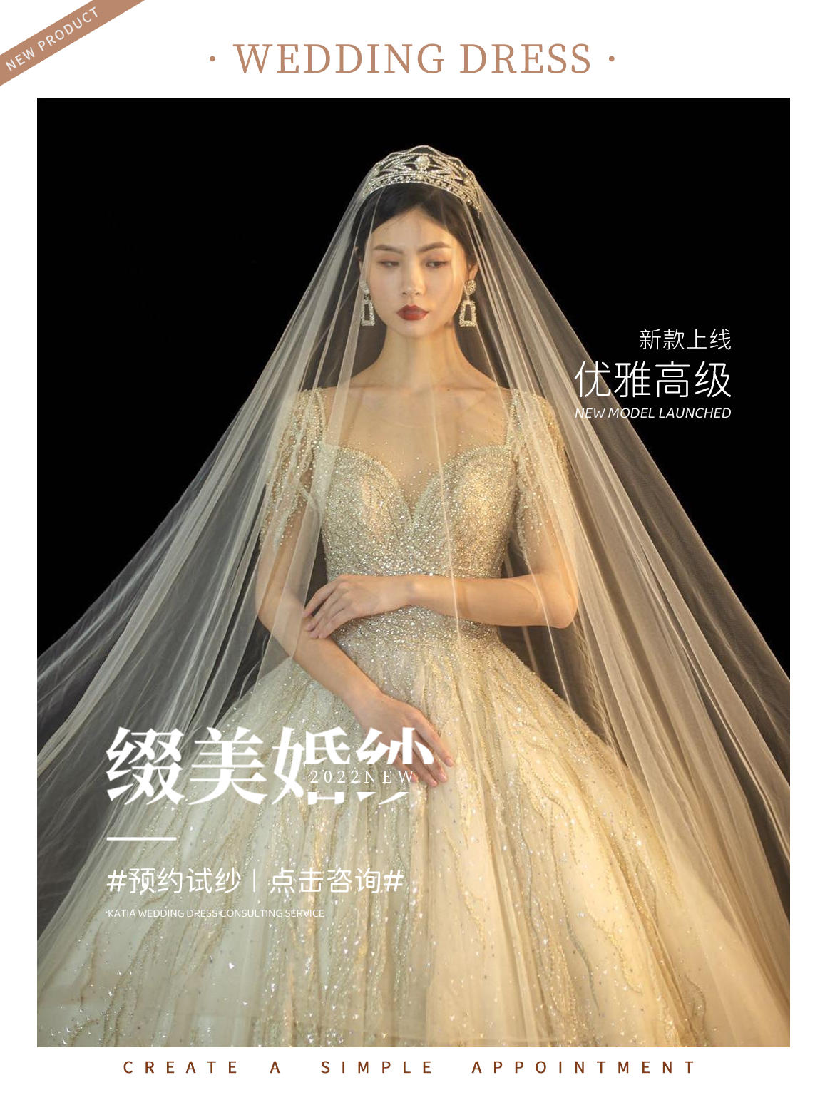 【綴美婚紗】法式優(yōu)雅風細閃婚紗