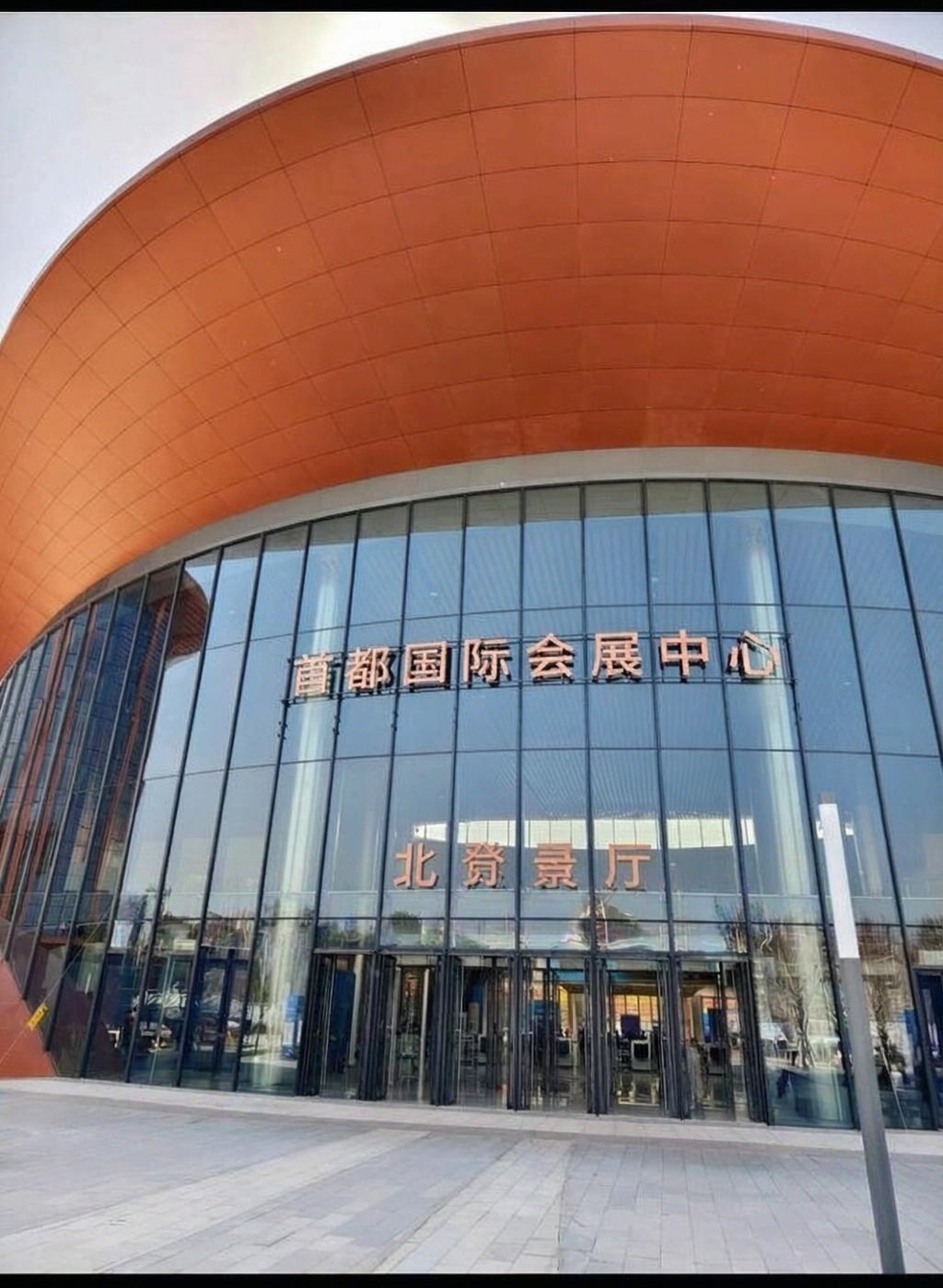 首都国际会展中心大酒店